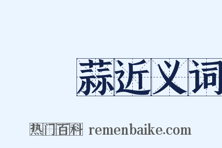 獨頭蒜近义词是什么意思的图片